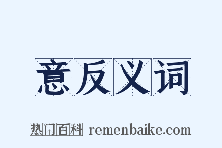 意反义词是什么意思的图片